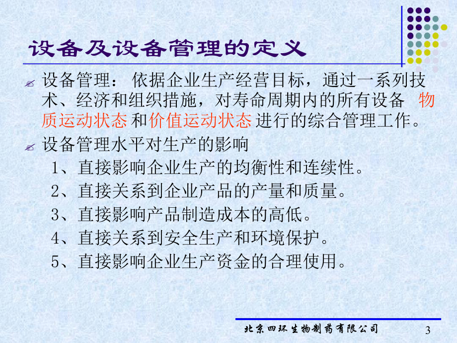 药品生产的设备管理课件.ppt_第3页