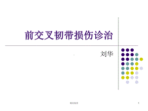 膝关节前交叉韧带损伤诊断与治疗(专业研究)课件.ppt