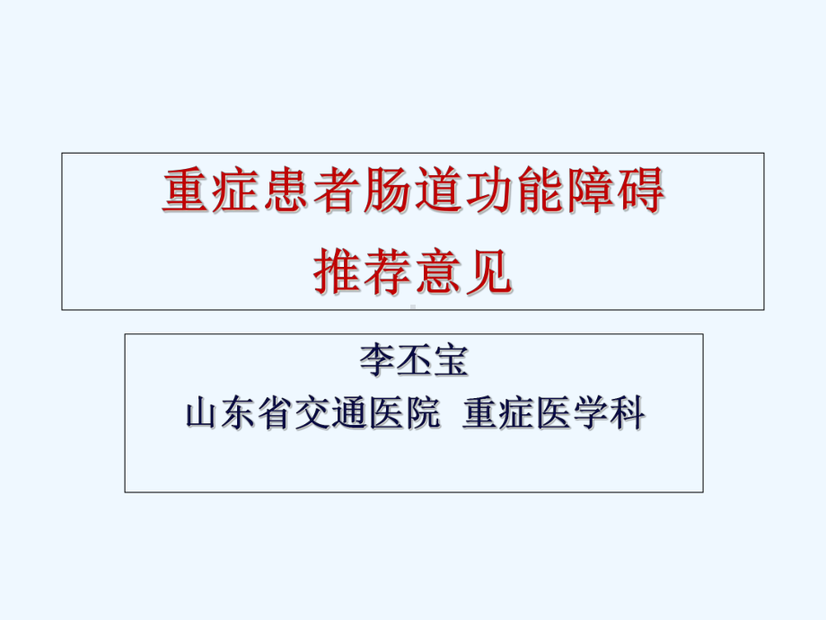 重症患者肠道功能障碍ESICM推荐意见修改版课件.ppt_第1页