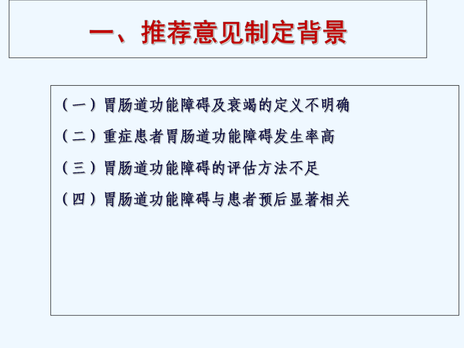 重症患者肠道功能障碍ESICM推荐意见修改版课件.ppt_第2页