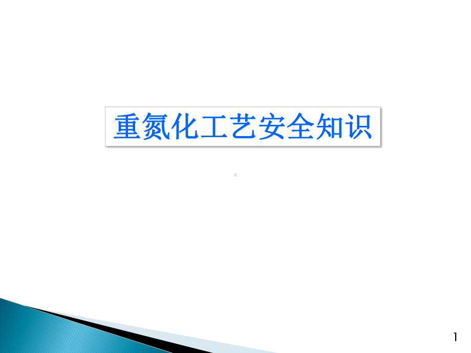 重氮化工艺安全知识课件.ppt_第1页