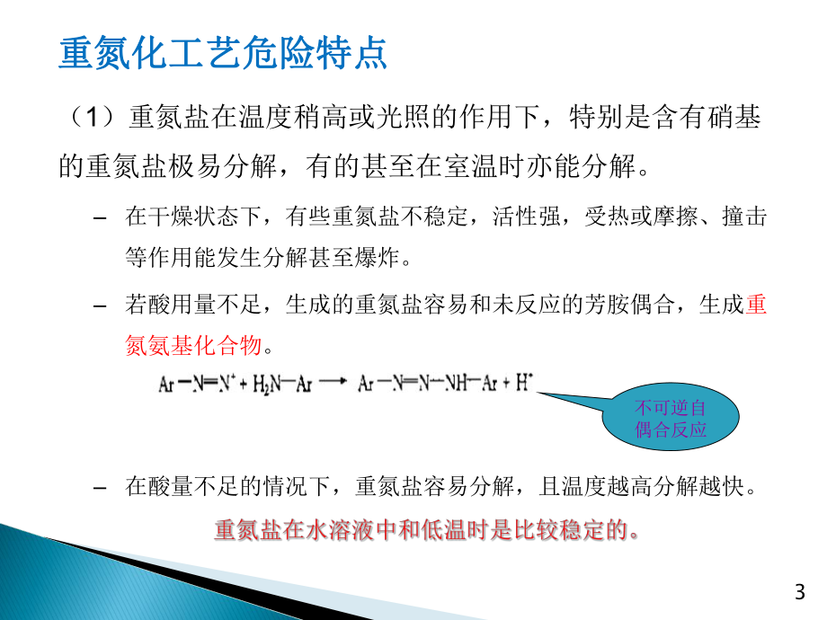 重氮化工艺安全知识课件.ppt_第3页