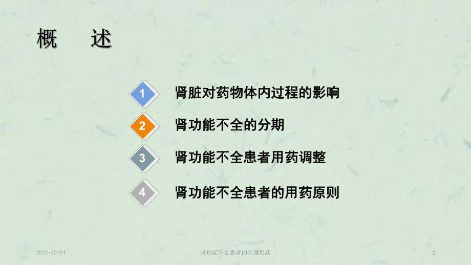 肾功能不全患者的合理用药课件.ppt_第2页