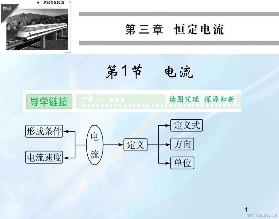 物理选修3-1鲁科版31电流课件.ppt_第1页