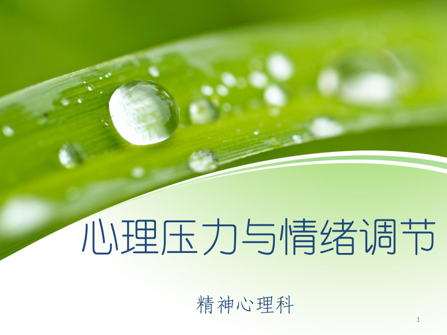 心理压力与情绪调节教学课件.ppt_第1页