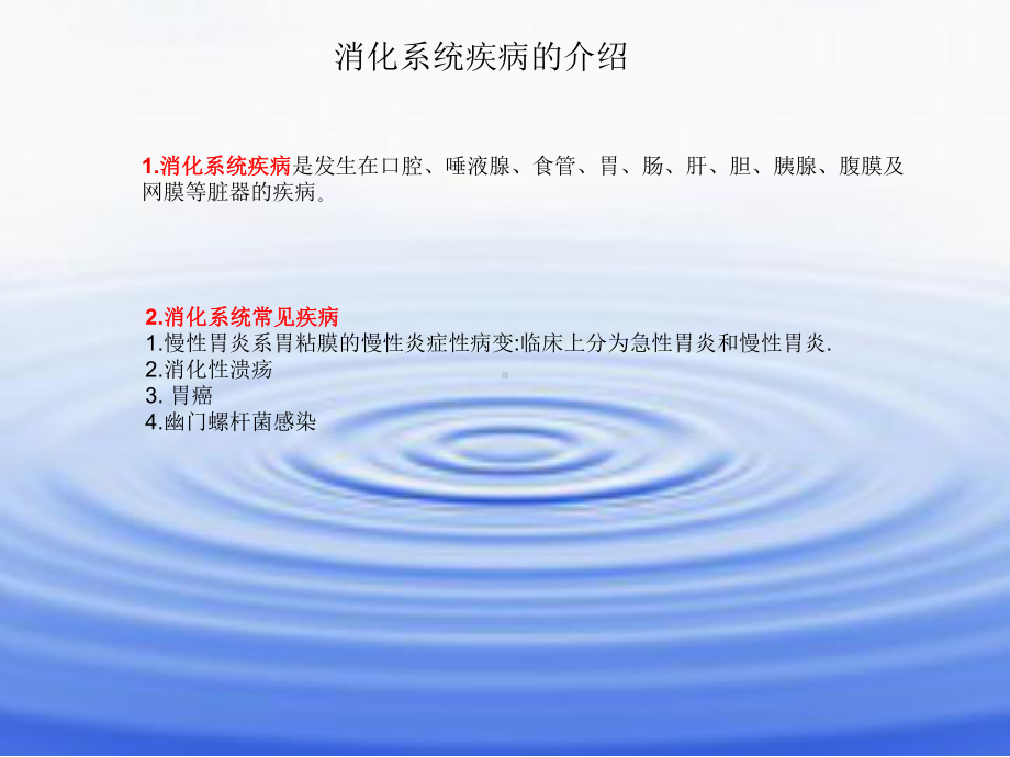 消化系统疾病简介与用药课件.ppt_第3页