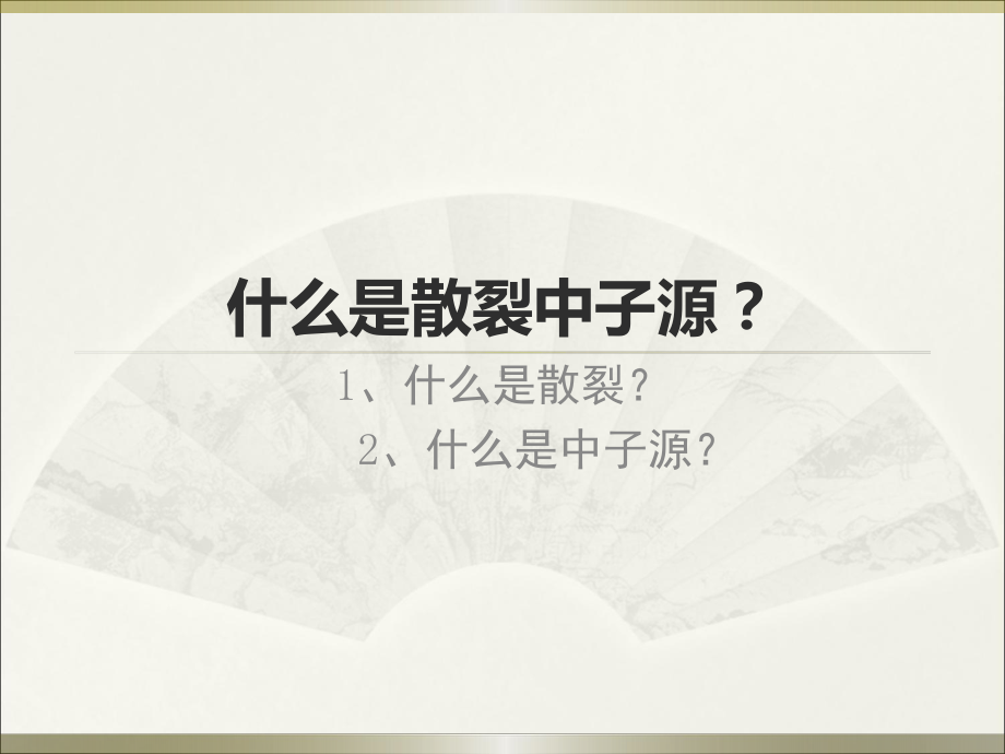 散裂中子源课件.ppt_第2页