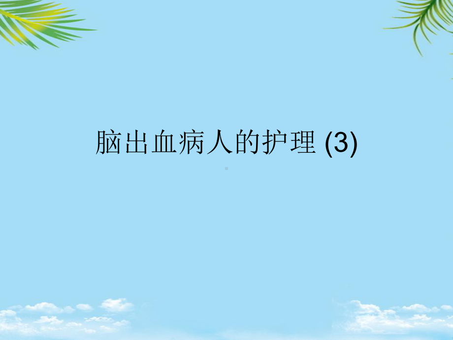 脑出血病人的护理-最全课件.ppt_第1页