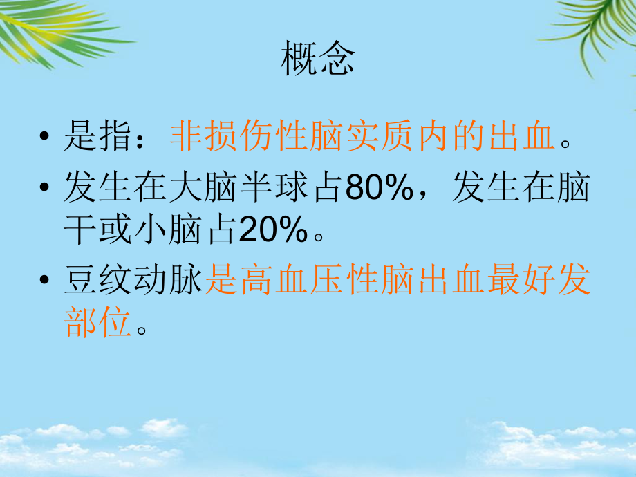 脑出血病人的护理-最全课件.ppt_第2页