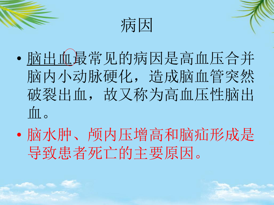 脑出血病人的护理-最全课件.ppt_第3页