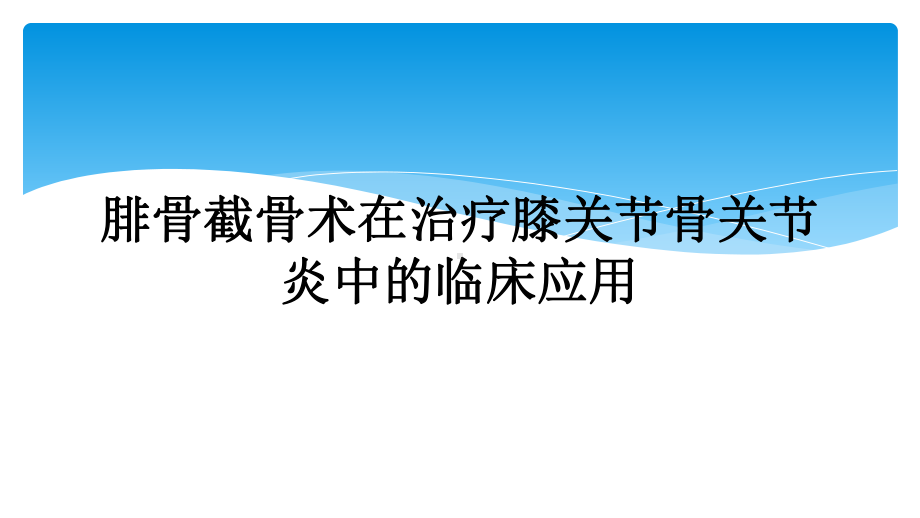 腓骨截骨术在治疗膝关节骨关节炎中的临床应用课件.ppt_第1页