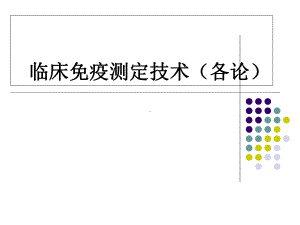 临床免疫测定技术-课件.ppt