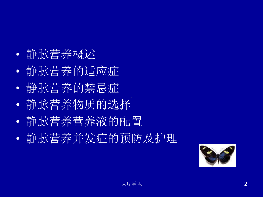 静脉营养-静脉营养支持疗法与护理课件.ppt_第2页