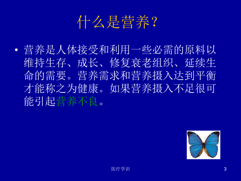 静脉营养-静脉营养支持疗法与护理课件.ppt_第3页