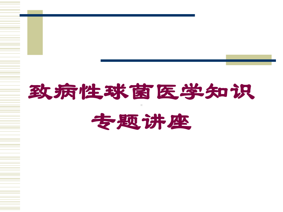 致病性球菌医学知识专题讲座培训课件.ppt_第1页