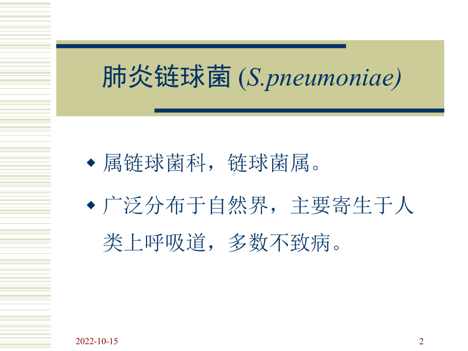 致病性球菌医学知识专题讲座培训课件.ppt_第2页