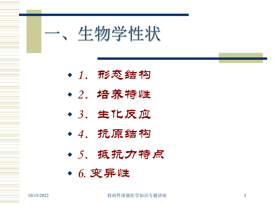 致病性球菌医学知识专题讲座培训课件.ppt_第3页