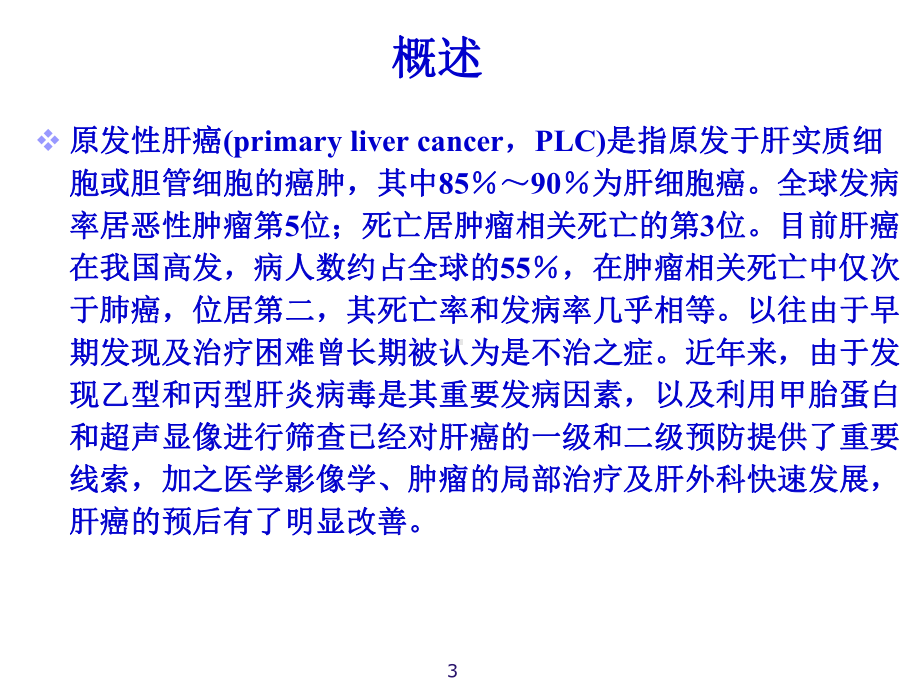 腹部肿瘤原发肝癌课件.ppt_第3页