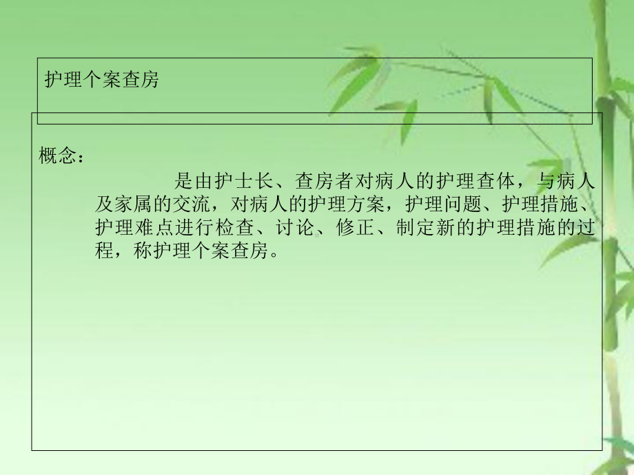 如何组织个案护理查房课件.ppt_第3页