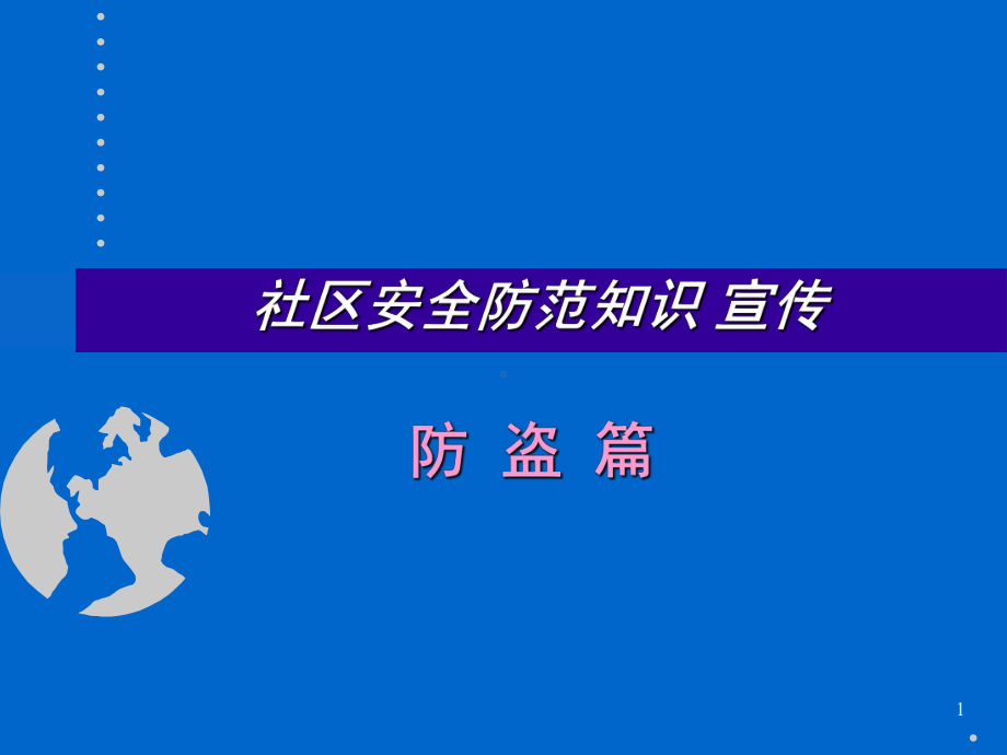 社区防盗知识宣传课件.ppt_第1页