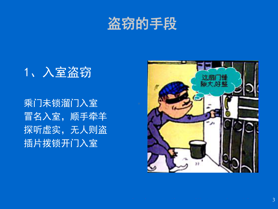 社区防盗知识宣传课件.ppt_第3页