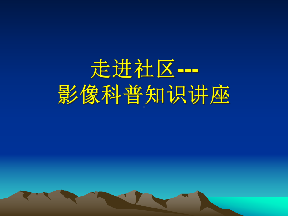 影像科普知识讲座学习课件.ppt_第1页