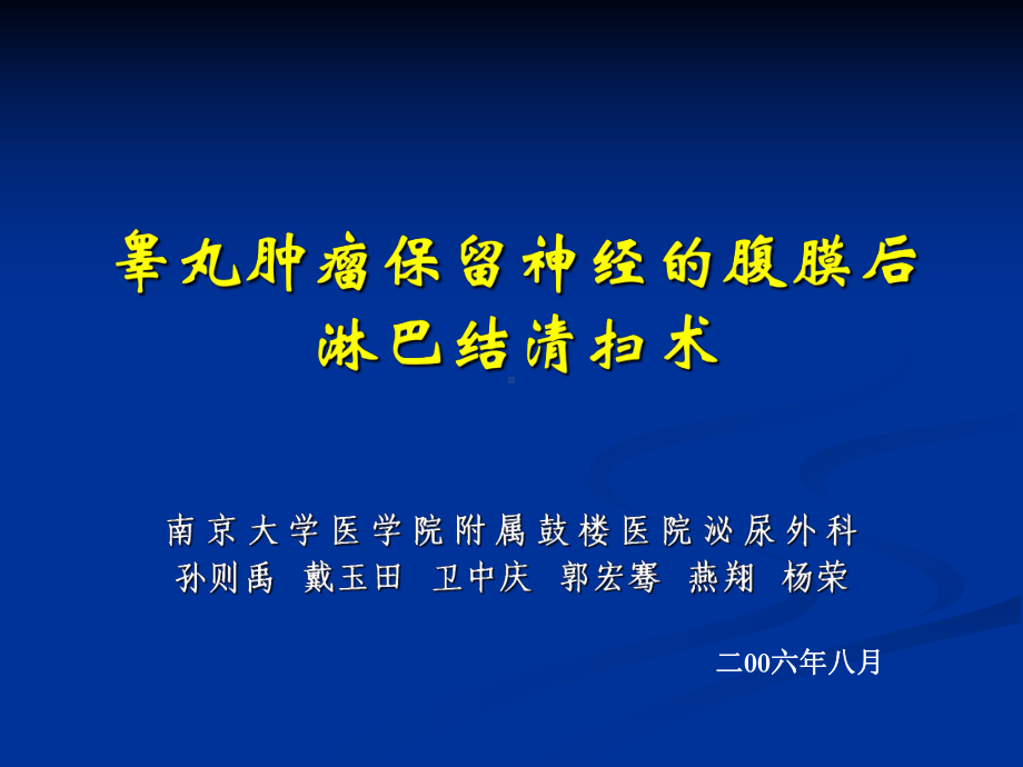 睾丸肿瘤保留神经的腹膜后淋巴结清扫术课件.ppt_第1页