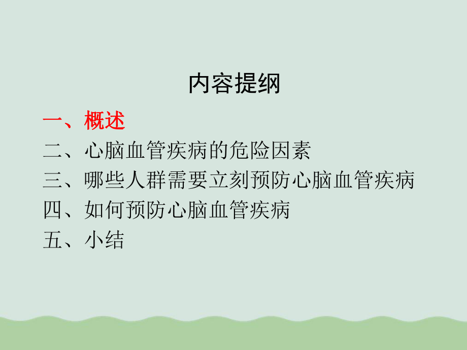 预防心脑血管疾病医疗管理知识分析课件.ppt_第2页