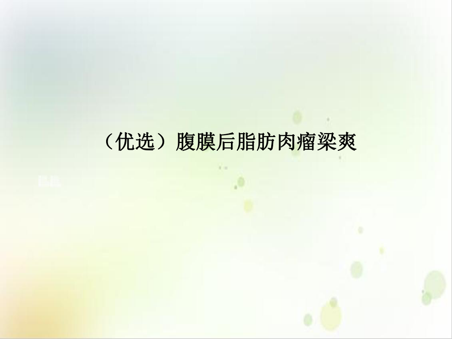 腹膜后脂肪肉瘤培训课程课件.ppt_第2页