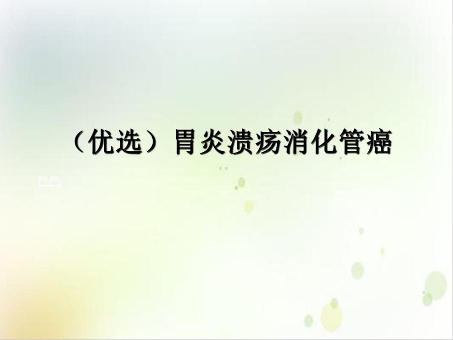 胃炎溃疡消化管癌示范课件.ppt_第2页