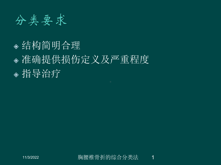 胸腰椎骨折的综合分类法培训课件.ppt_第1页