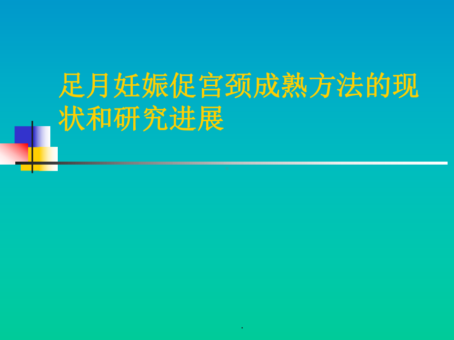 足月妊娠促宫颈成熟方法医学课件.ppt_第1页