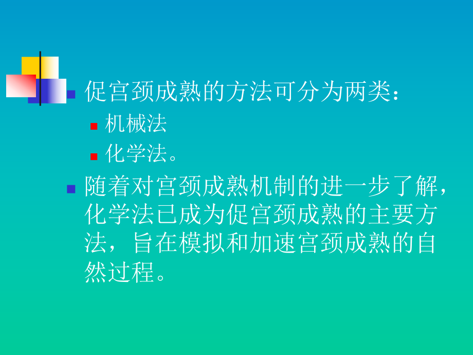 足月妊娠促宫颈成熟方法医学课件.ppt_第3页