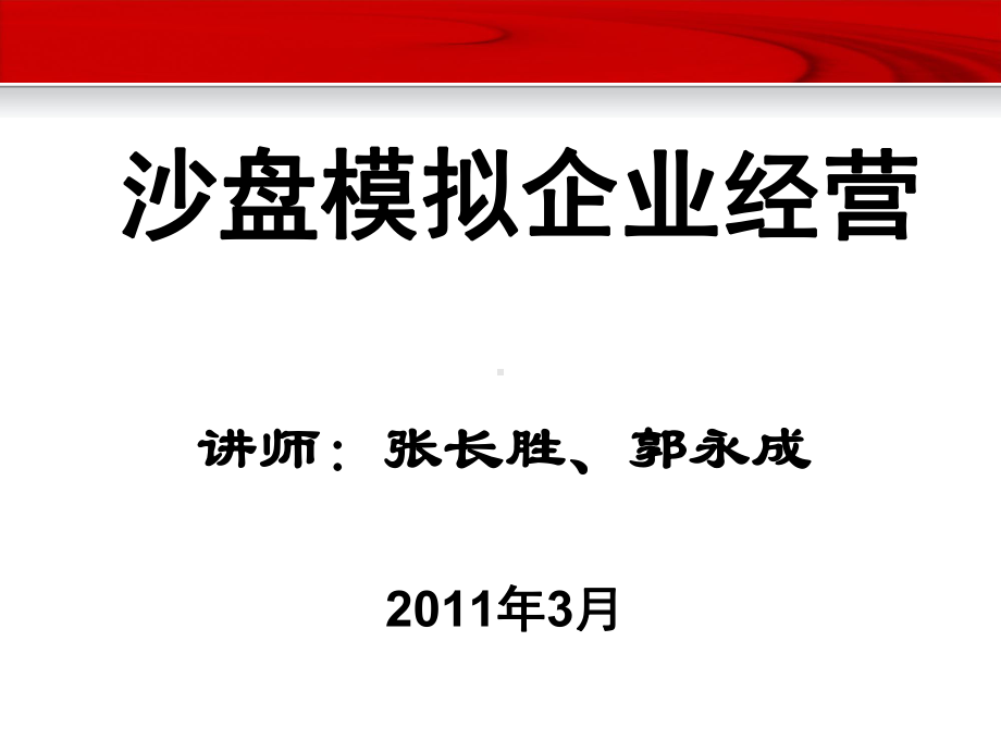 沙盘模拟企业经营概述课件.ppt_第1页