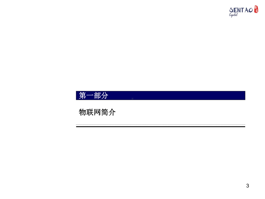 物联网产业发展分析课件.ppt_第3页