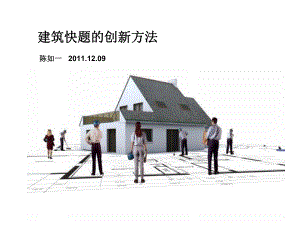 建筑设计创新课件.ppt