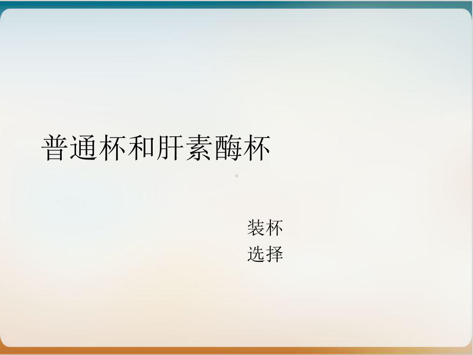 血栓弹力图常见错误图形分析课件.ppt_第3页