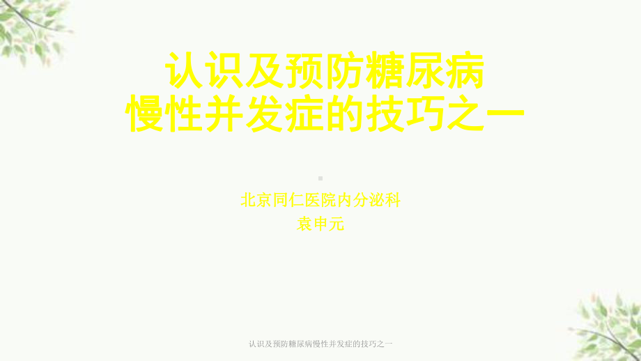 认识及预防糖尿病慢性并发症的技巧之一课件.ppt_第1页