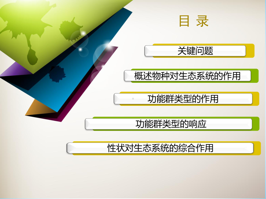 物种对生态系统过程的作用课件.ppt_第2页