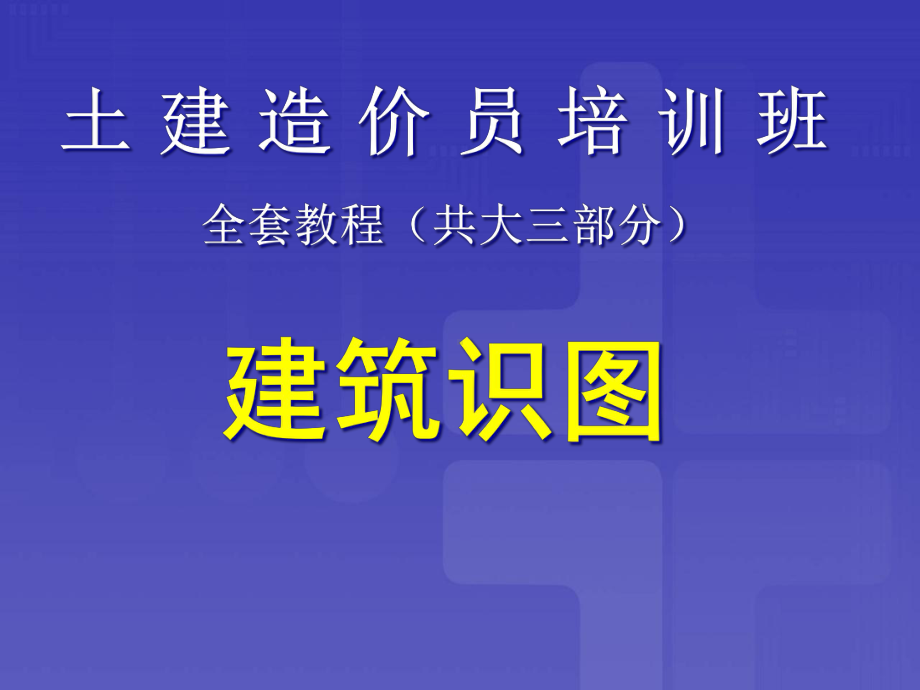 建筑工程造价员建筑识图全套课件.ppt_第1页