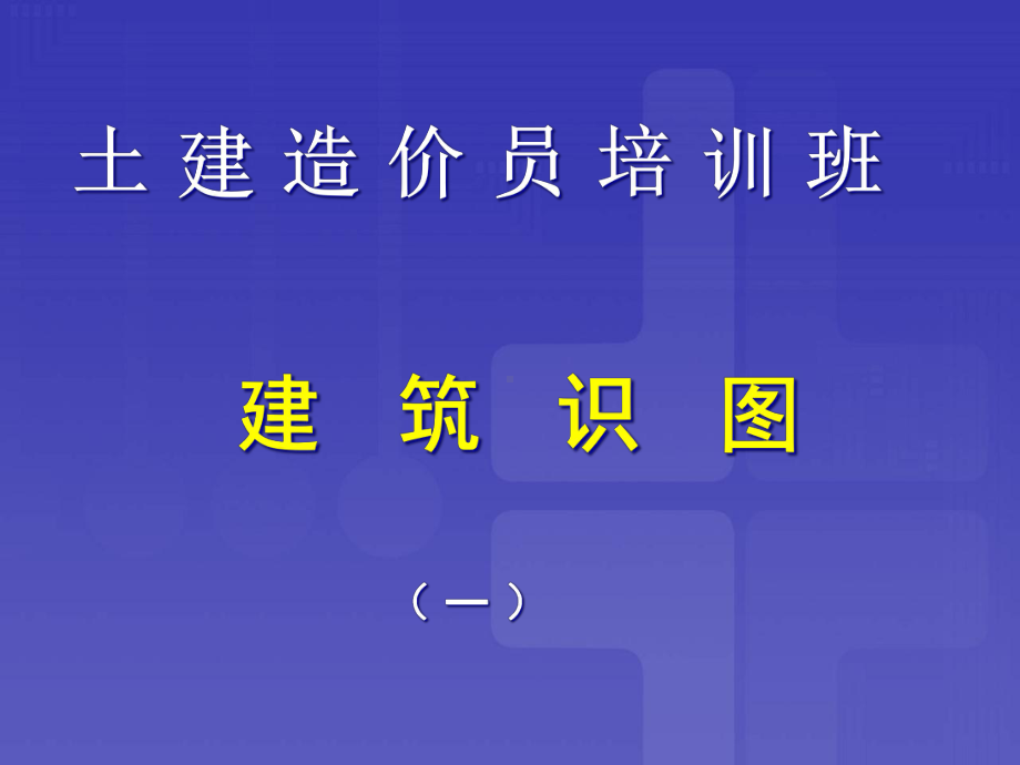 建筑工程造价员建筑识图全套课件.ppt_第2页