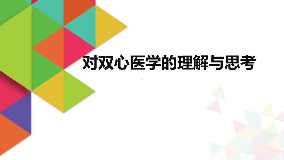 对双心医学的理解与思考课件.pptx_第1页