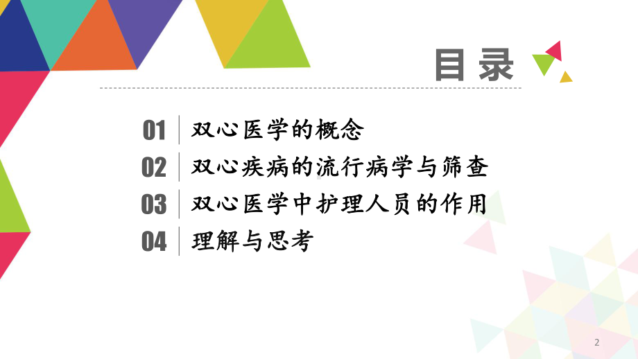 对双心医学的理解与思考课件.pptx_第2页