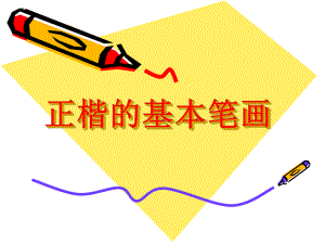 毛笔字教学《正的基本笔画》课件-教育.ppt