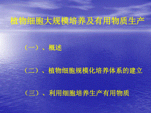 植物细胞大规模培养及有用物质生产课件.ppt