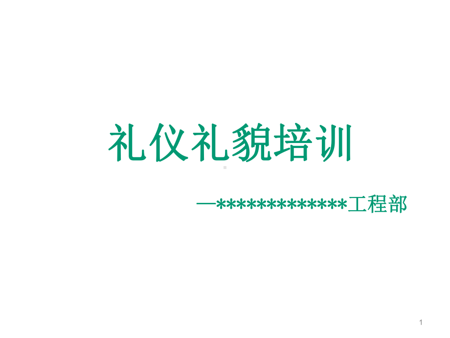 物业工程礼貌礼仪规范-课件.ppt_第1页