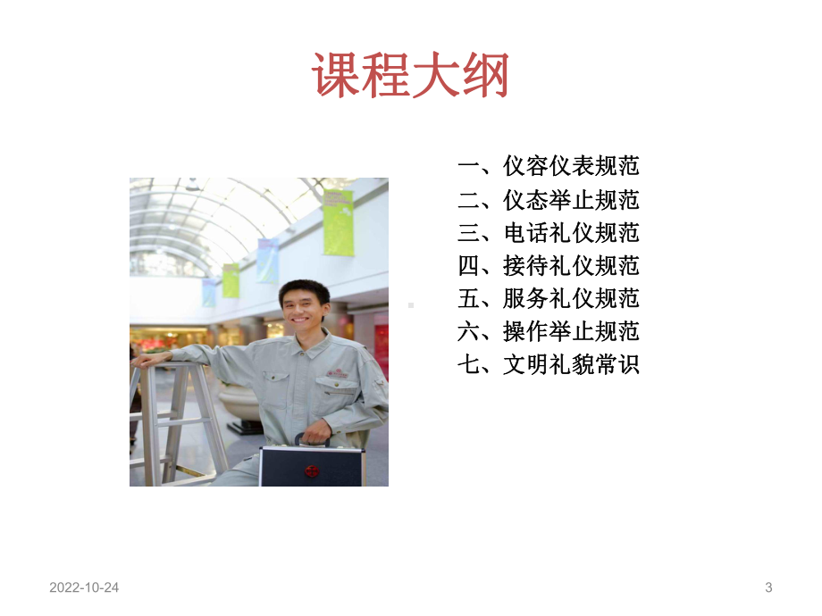 物业工程礼貌礼仪规范-课件.ppt_第3页