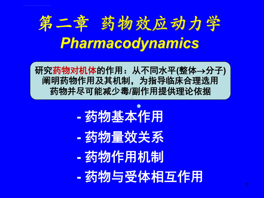 药物效应动力学课件-2.ppt_第1页