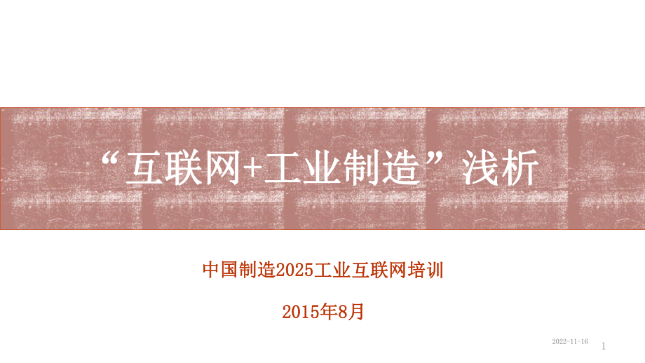 互联网+工业制造浅析课件.ppt_第1页