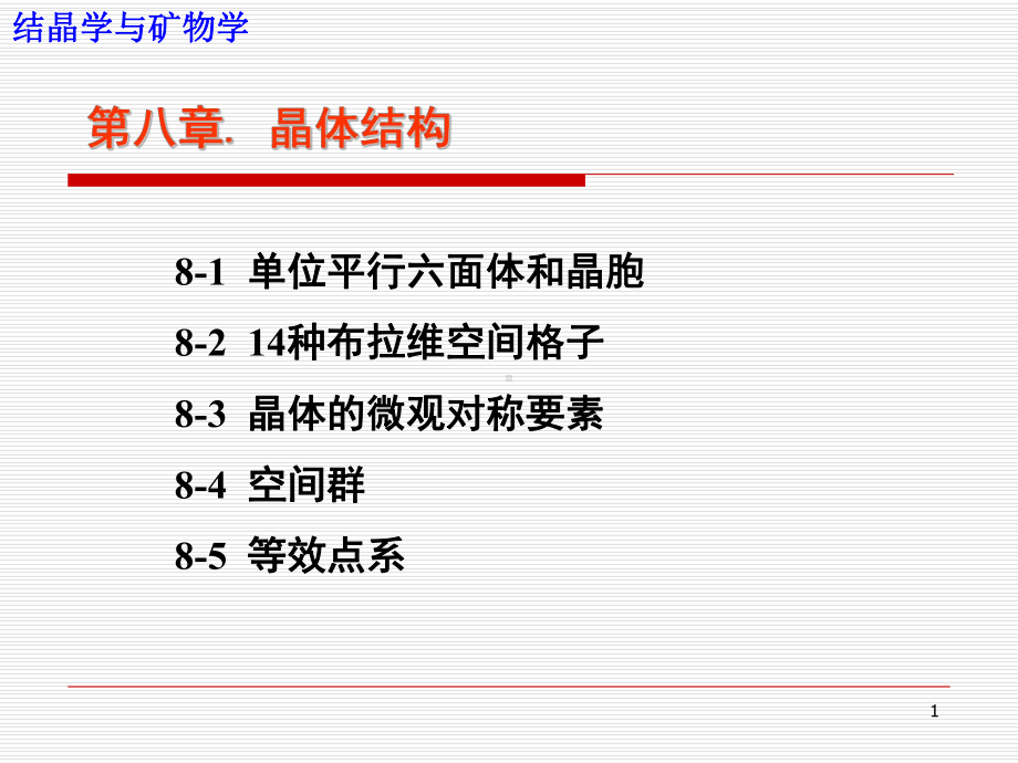 结晶学和矿物学课件-07-晶体结构.ppt_第1页